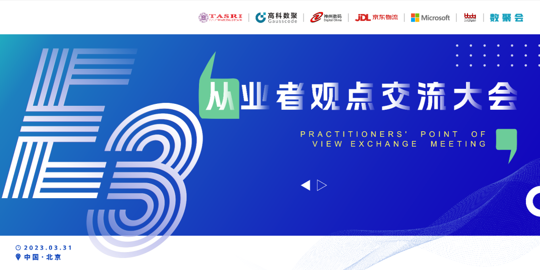 探索未来商业创新，共谋数智化开展 E3从业者观点研讨大会（北京站）圆满落幕！