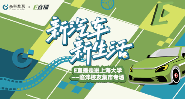 E直播“高校行”：上海大学站完美收官，新营销助力新汽车